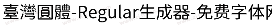 臺灣圓體-Regular生成器字体转换