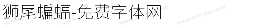 狮尾蝙蝠字体转换