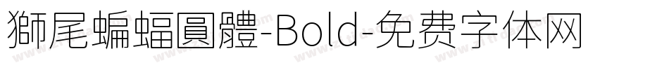 獅尾蝙蝠圓體-Bold字体转换