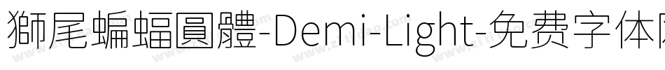 獅尾蝙蝠圓體-Demi-Light字体转换
