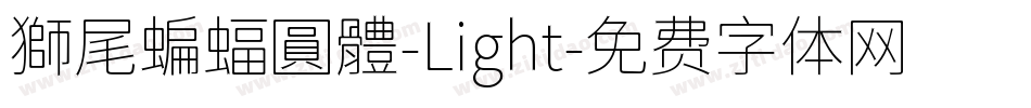 獅尾蝙蝠圓體-Light字体转换