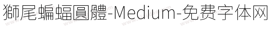 獅尾蝙蝠圓體-Medium字体转换