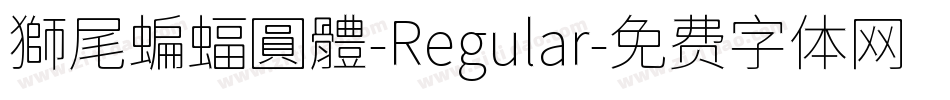 獅尾蝙蝠圓體-Regular字体转换