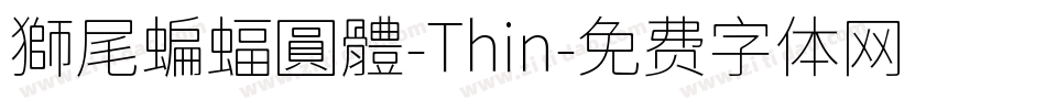 獅尾蝙蝠圓體-Thin字体转换