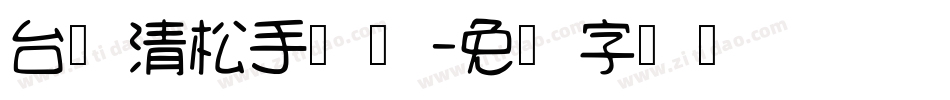 台湾清松手写体字体转换