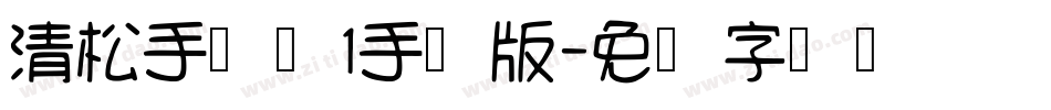 清松手写体1手机版字体转换