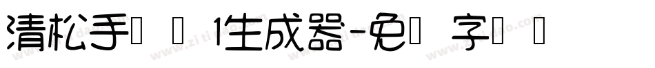 清松手写体1生成器字体转换