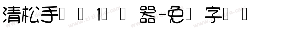 清松手写体1转换器字体转换