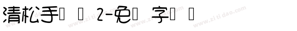 清松手写体2字体转换