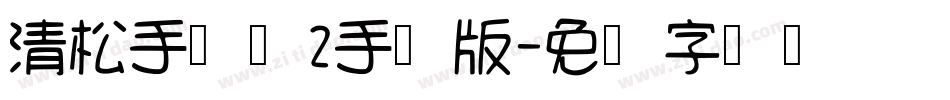清松手写体2手机版字体转换