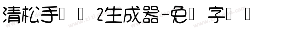 清松手写体2生成器字体转换