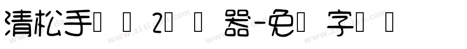 清松手写体2转换器字体转换