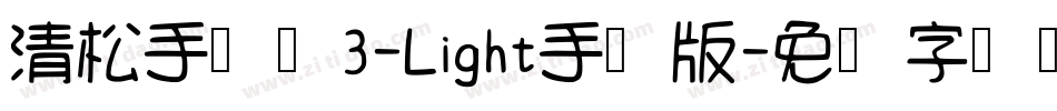 清松手写体3-Light手机版字体转换