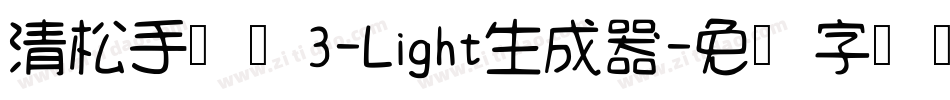 清松手写体3-Light生成器字体转换