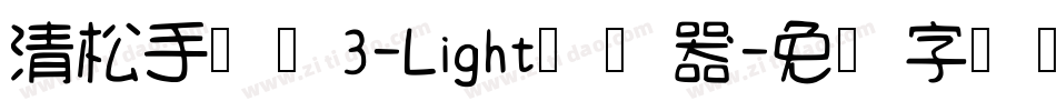 清松手写体3-Light转换器字体转换