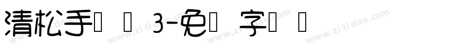 清松手写体3字体转换