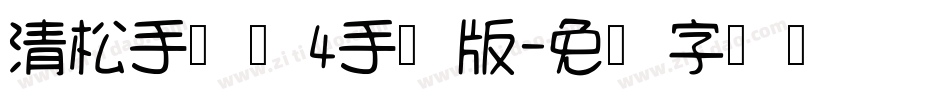 清松手写体4手机版字体转换
