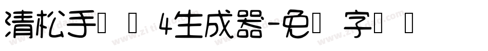清松手写体4生成器字体转换