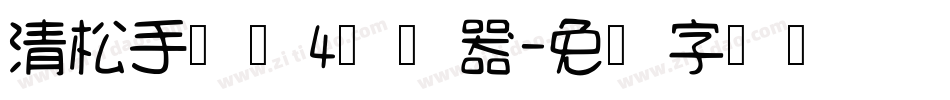 清松手写体4转换器字体转换