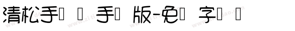 清松手写体手机版字体转换