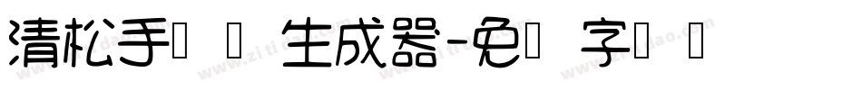 清松手写体生成器字体转换