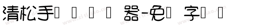 清松手写体转换器字体转换