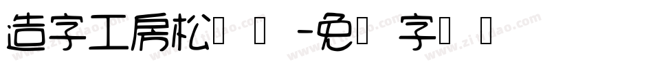 造字工房松鹤体字体转换