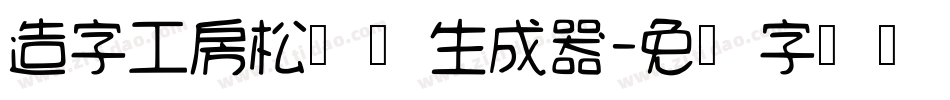 造字工房松鹤体生成器字体转换