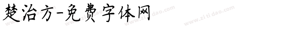 楚治方字体转换
