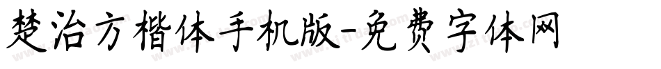 楚治方楷体手机版字体转换