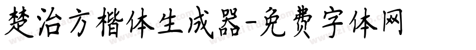 楚治方楷体生成器字体转换