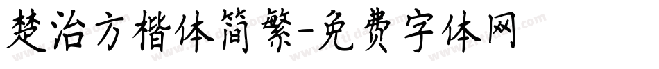 楚治方楷体简繁字体转换