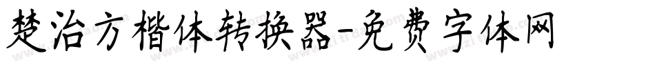 楚治方楷体转换器字体转换