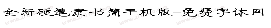 全新硬笔隶书简手机版字体转换