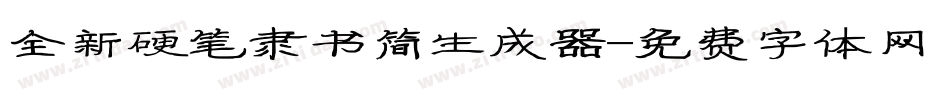 全新硬笔隶书简生成器字体转换
