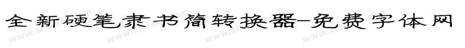 全新硬笔隶书简转换器字体转换