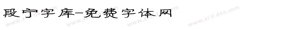 段宁字库字体转换