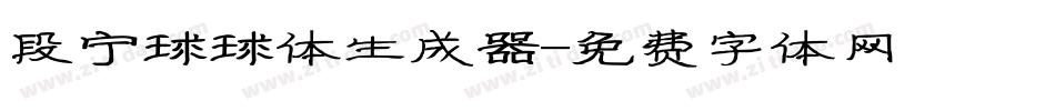 段宁球球体生成器字体转换