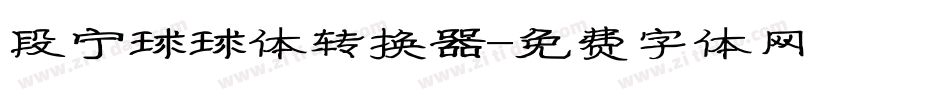 段宁球球体转换器字体转换