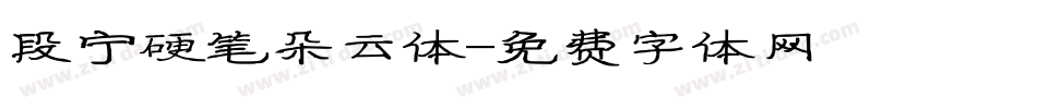 段宁硬笔朵云体字体转换