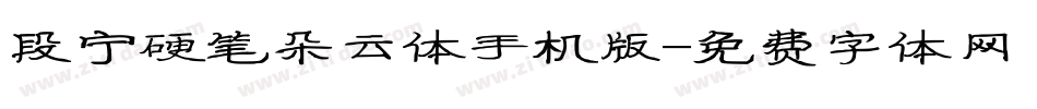 段宁硬笔朵云体手机版字体转换