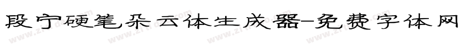 段宁硬笔朵云体生成器字体转换