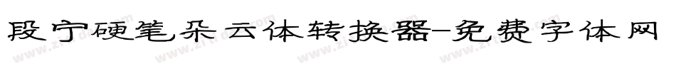 段宁硬笔朵云体转换器字体转换