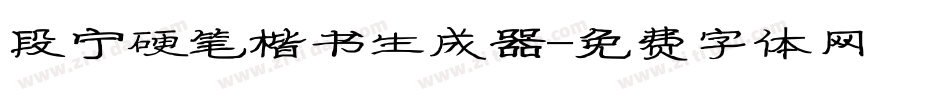 段宁硬笔楷书生成器字体转换