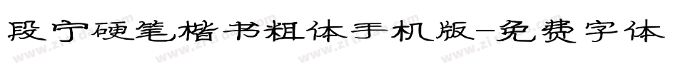 段宁硬笔楷书粗体手机版字体转换