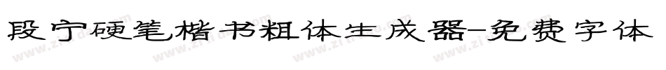 段宁硬笔楷书粗体生成器字体转换