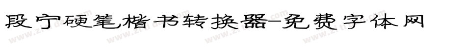 段宁硬笔楷书转换器字体转换