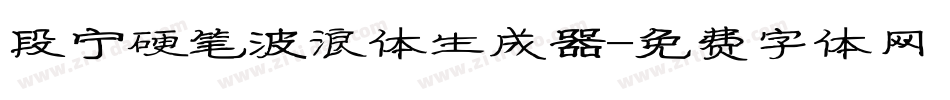 段宁硬笔波浪体生成器字体转换