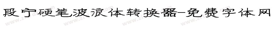 段宁硬笔波浪体转换器字体转换