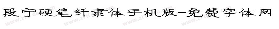 段宁硬笔纤隶体手机版字体转换